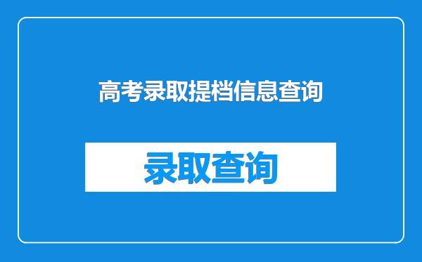 高考录取提档信息查询
