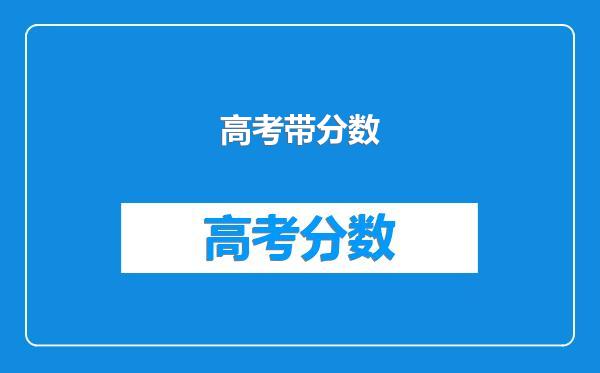高考带分数