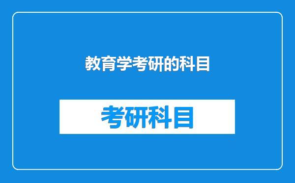 教育学考研的科目