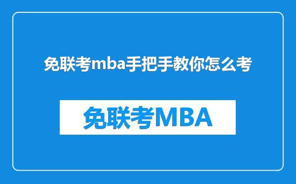 免联考mba手把手教你怎么考
