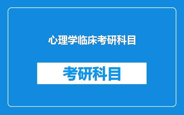 心理学临床考研科目