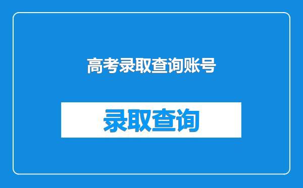 高考录取查询账号