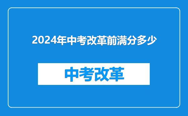 2024年中考改革前满分多少
