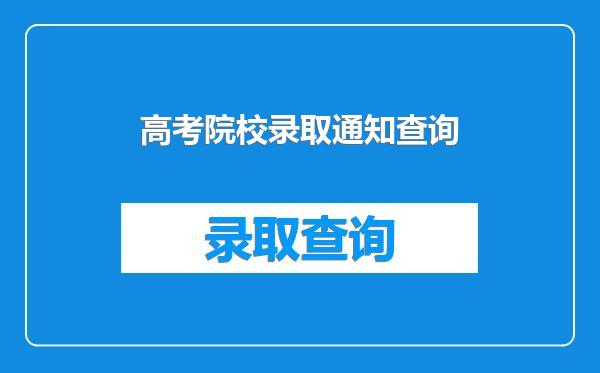 高考院校录取通知查询