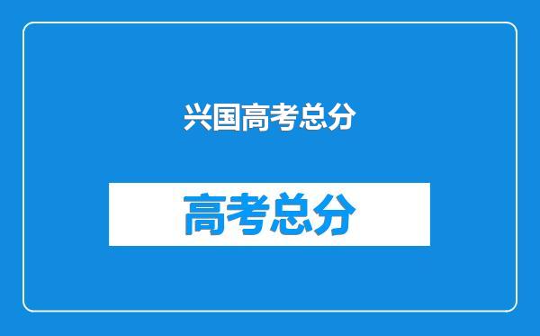 兴国高考总分