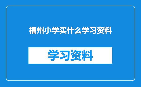 福州小学买什么学习资料