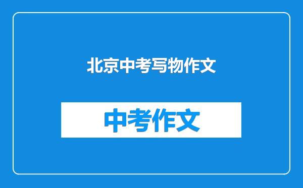 北京中考写物作文