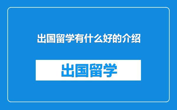 出国留学有什么好的介绍