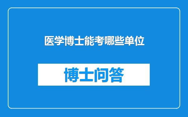 医学博士能考哪些单位