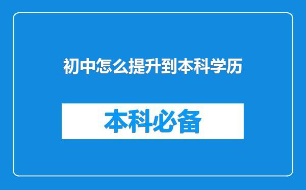 初中怎么提升到本科学历
