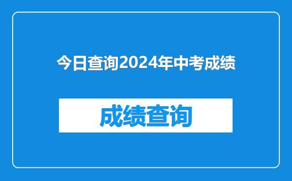 今日查询2024年中考成绩