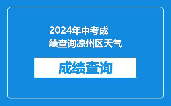2024年中考成绩查询凉州区天气