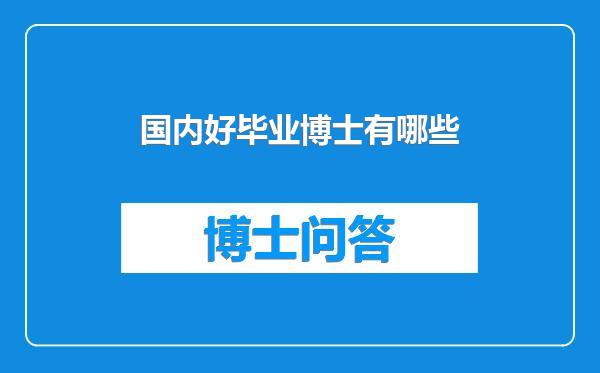 国内好毕业博士有哪些