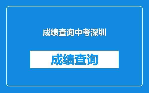 成绩查询中考深圳