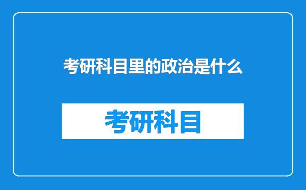 考研科目里的政治是什么
