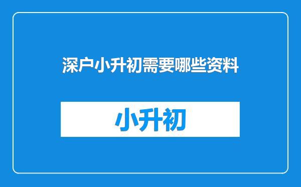 深户小升初需要哪些资料