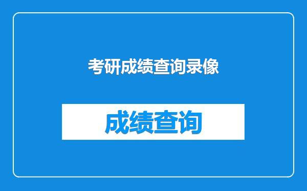 考研成绩查询录像