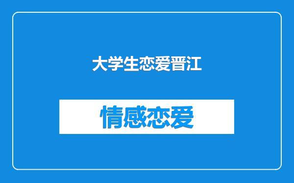 大学生恋爱晋江