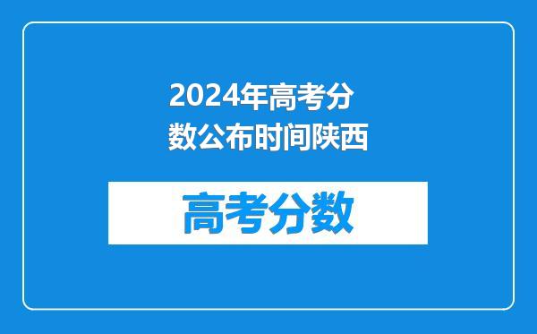 2024年高考分数公布时间陕西