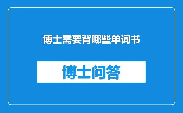 博士需要背哪些单词书