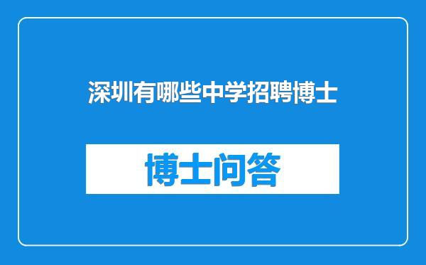 深圳有哪些中学招聘博士