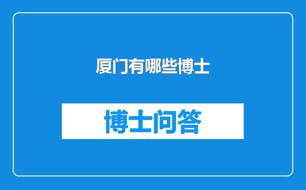 厦门有哪些博士