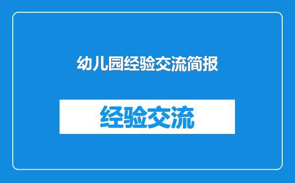 幼儿园经验交流简报