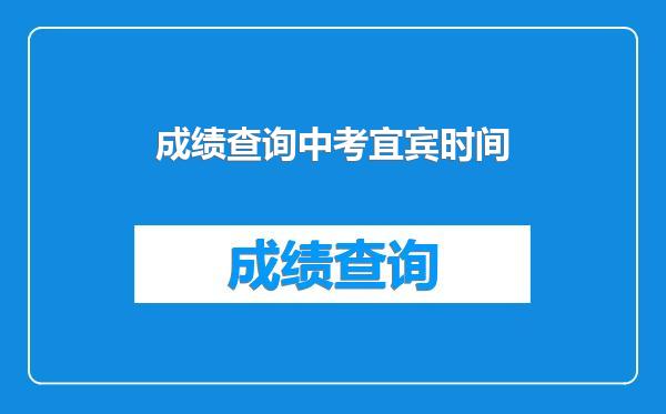 成绩查询中考宜宾时间