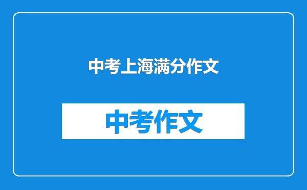 中考上海满分作文
