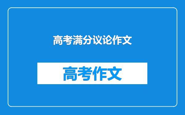 高考满分议论作文