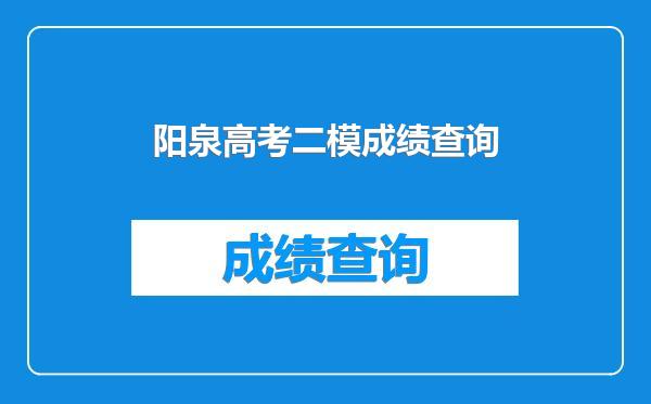 阳泉高考二模成绩查询