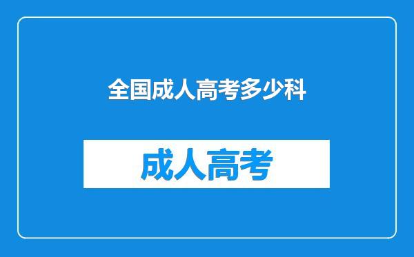 全国成人高考多少科