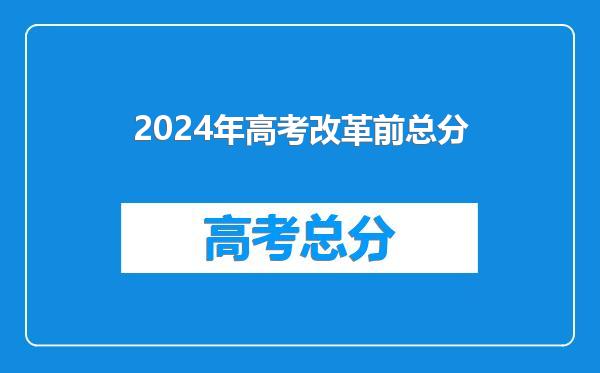 2024年高考改革前总分