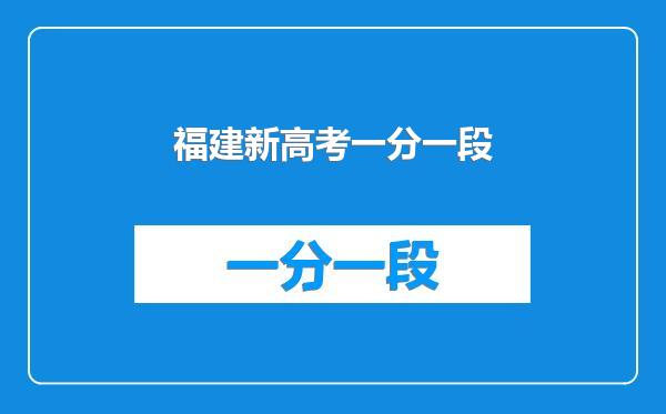福建新高考一分一段
