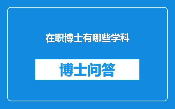 在职博士有哪些学科