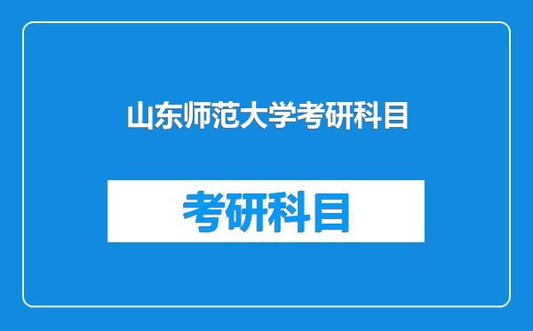 山东师范大学考研科目