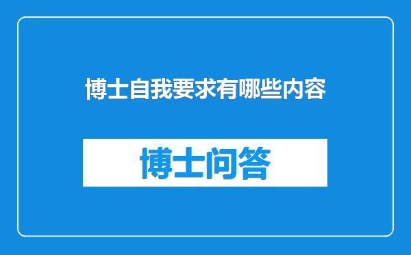 博士自我要求有哪些内容