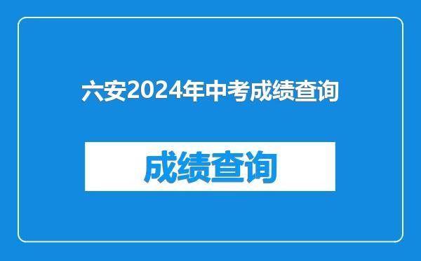 六安2024年中考成绩查询