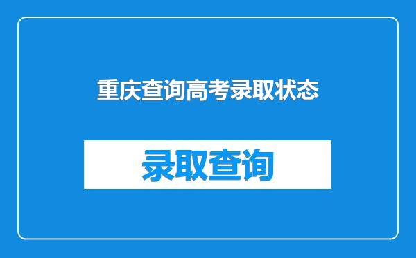 重庆查询高考录取状态