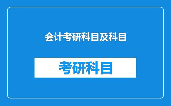 会计考研科目及科目