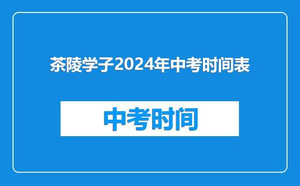 茶陵学子2024年中考时间表