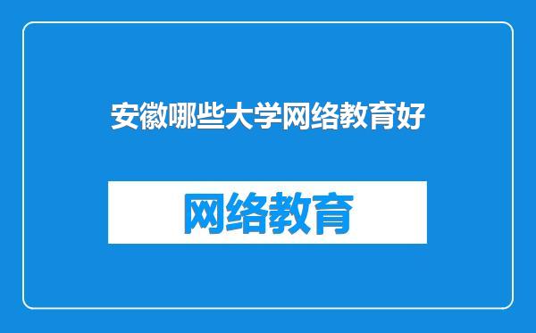 安徽哪些大学网络教育好