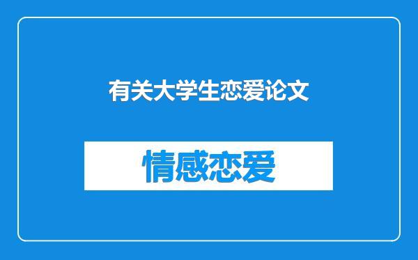 有关大学生恋爱论文