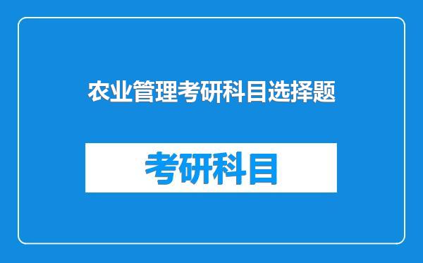 农业管理考研科目选择题
