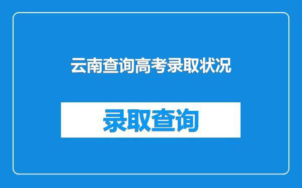 云南查询高考录取状况
