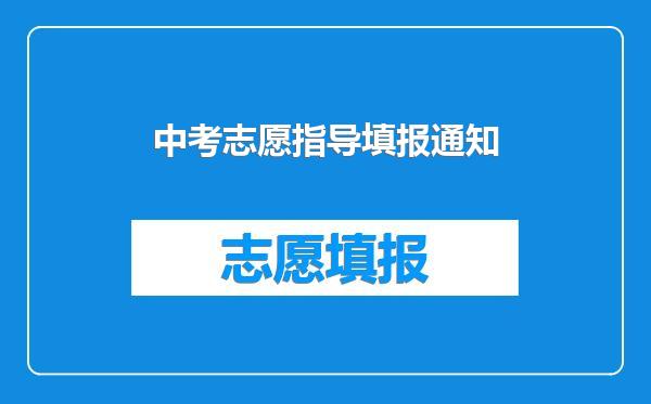 中考志愿指导填报通知
