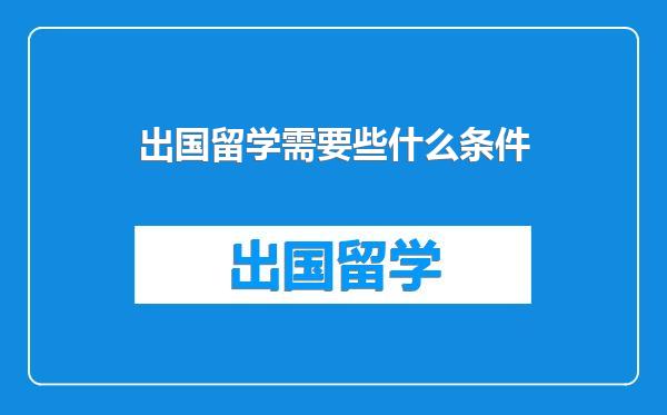 出国留学需要些什么条件