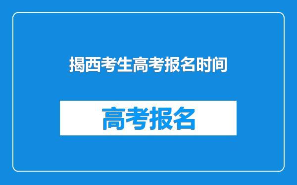 揭西考生高考报名时间