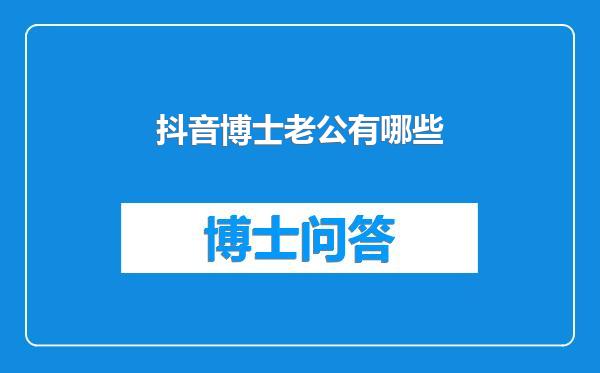 抖音博士老公有哪些