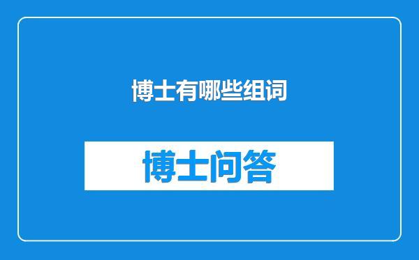 博士有哪些组词